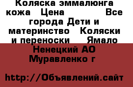 Коляска эммалюнга кожа › Цена ­ 26 000 - Все города Дети и материнство » Коляски и переноски   . Ямало-Ненецкий АО,Муравленко г.